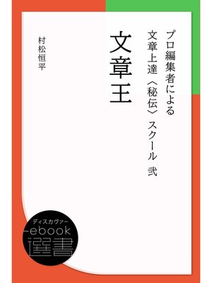 cover image of 文章王 (プロ編集者による文章上達〈秘伝〉スクール 2)